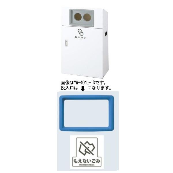 [送料無料]リサイクルボックスYO-50 (青) もえないゴミ YW-399L-ID