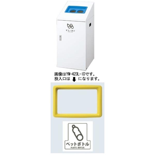 [送料無料]リサイクルボックスTI-90 (黄) ペットボトル YW-421L-ID