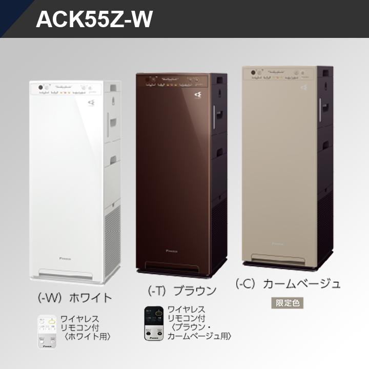 ダイキン ACK55Z-W / ACK55Z-T / ACK55Z-C 加湿ストリーマ 空気清浄機 加湿 2023年モデル ワイヤレスリモコン付