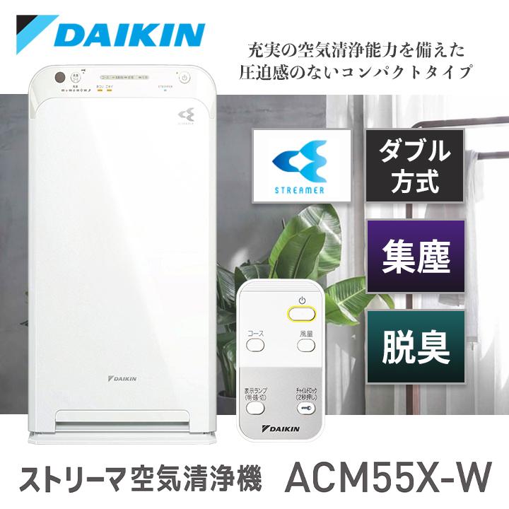 ダイキン 空気清浄機 ACM55X-W 2021年製 リモコン付 | www.jarussi.com.br