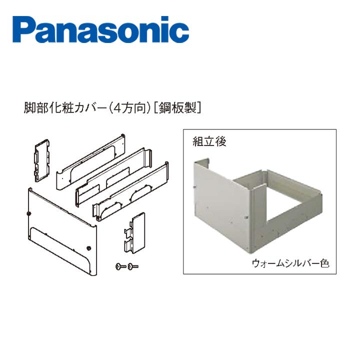 Panasonic（パナソニック） エコキュート 脚部化粧カバー AD-HEH44NA-S