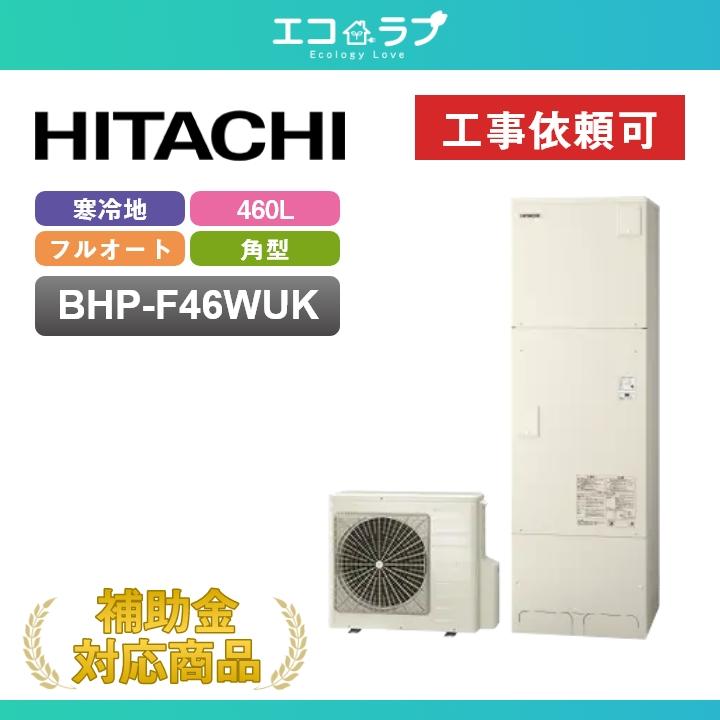 日立（HITACHI） 「商品のみ」日立 エコキュート BHP-F46WUK 寒冷地