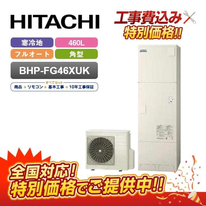 日立（HITACHI） 【補助金対応！無料申請】「工事費込」日立 