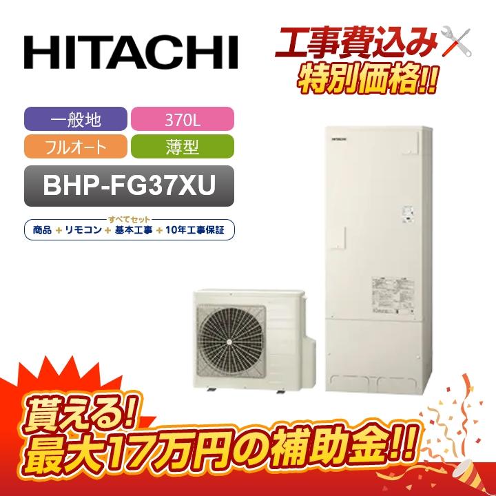 日立（HITACHI） 【補助金対応！無料申請】「工事費込」日立