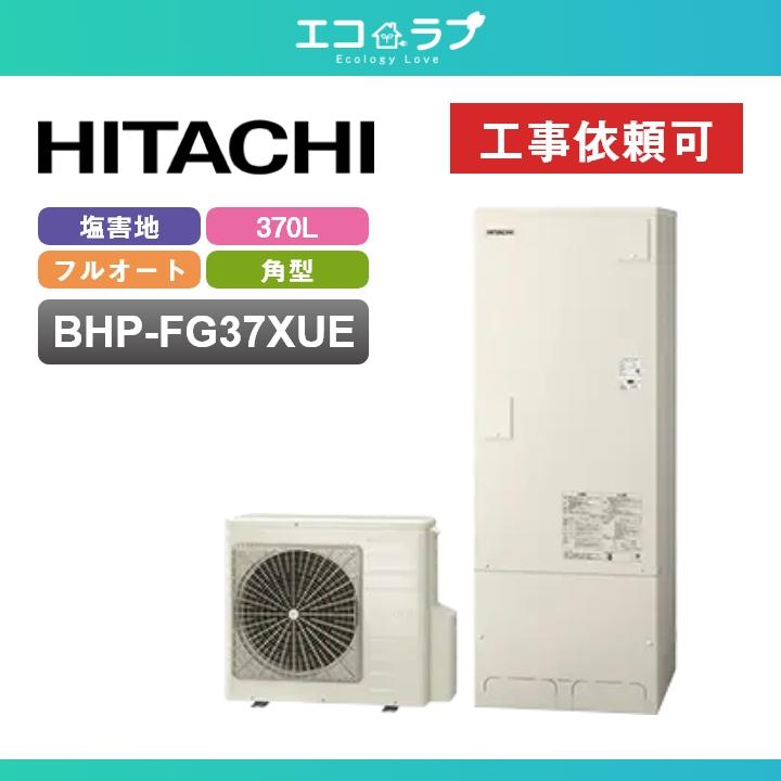 日立（HITACHI） 「商品のみ」日立 エコキュート BHP-FG37XUE 耐塩害