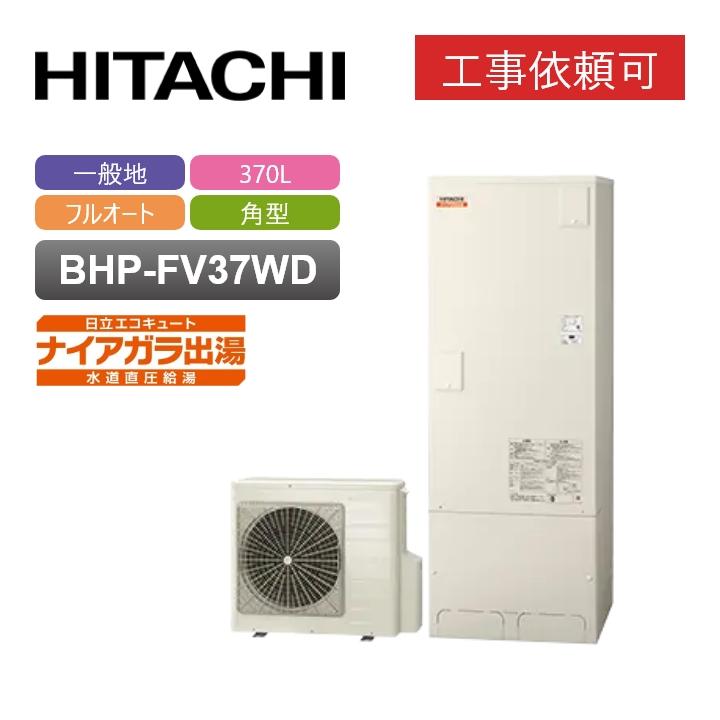 日立 「商品のみ」日立 エコキュート BHP-FV37WD 一般地仕様 角 日立 「商品のみ」日立 エコキュート BHP-FV37WD 一般地仕様 角