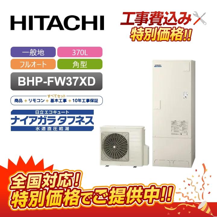 日立（HITACHI） 【補助金対応！無料申請】「工事費込」日立