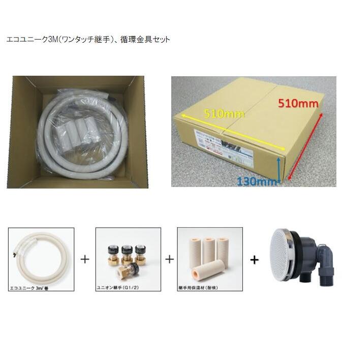 エコユニーク3M（ワンタッチ継手）＋循環金具セット　BREUJ1010-OS-3J