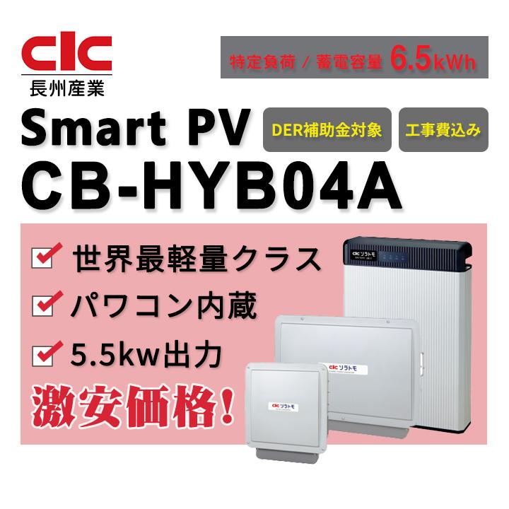 工事費込 長州産業 ハイブリッドタイプ蓄電システム Smart Pv Cb Hyb04a 6 5kwh 工事費込み 人気のファッションブランド