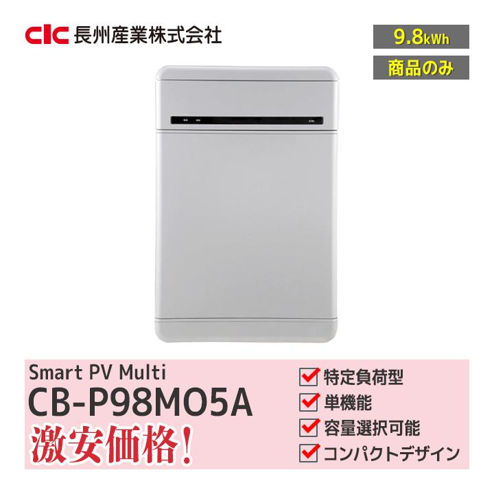 在庫処分セール！】「商品のみ」長州産業 スマートPV multi CB-P98M05A 