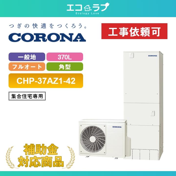 CORONA（コロナ） 「商品のみ」コロナ エコキュート 370L フルオート 
