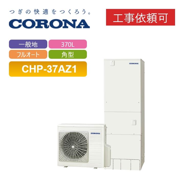 CORONA(住宅設備) 「商品のみ」コロナ エコキュート CHP-37AZ1 CORONA(住宅設備) 「商品のみ」コロナ エコキュート CHP-37AZ1