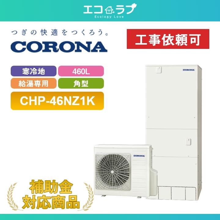 CORONA（コロナ） 「商品のみ」コロナ エコキュート 460L 給湯専用 