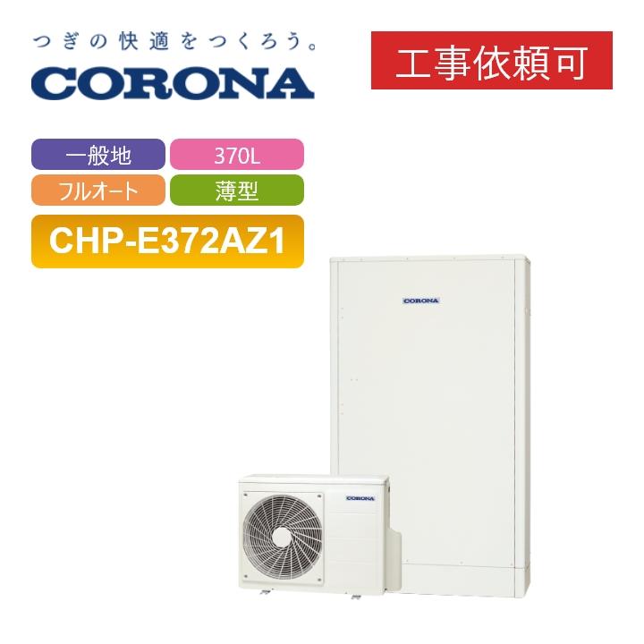 CORONA(住宅設備) 「商品のみ」コロナ エコキュート CHP CORONA(住宅設備) 「商品のみ」コロナ エコキュート CHP
