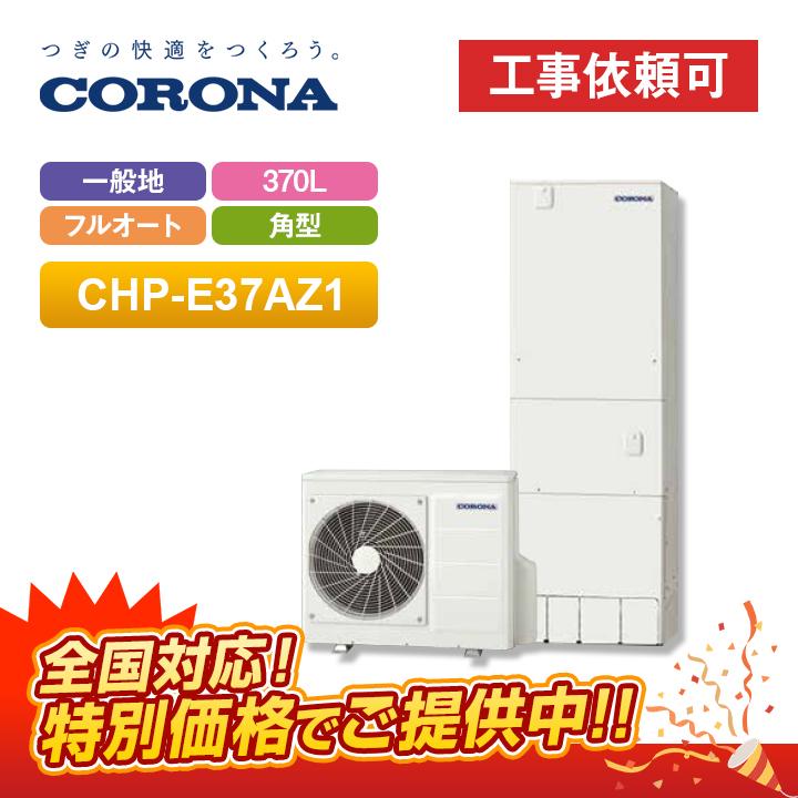 CORONA(住宅設備) 「商品のみ」コロナ エコキュート CHP CORONA(住宅設備) 「商品のみ」コロナ エコキュート CHP
