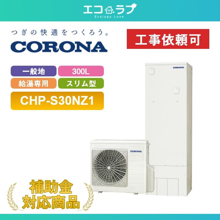 CORONA（コロナ） 「商品のみ」コロナ エコキュート 300L 給湯専用