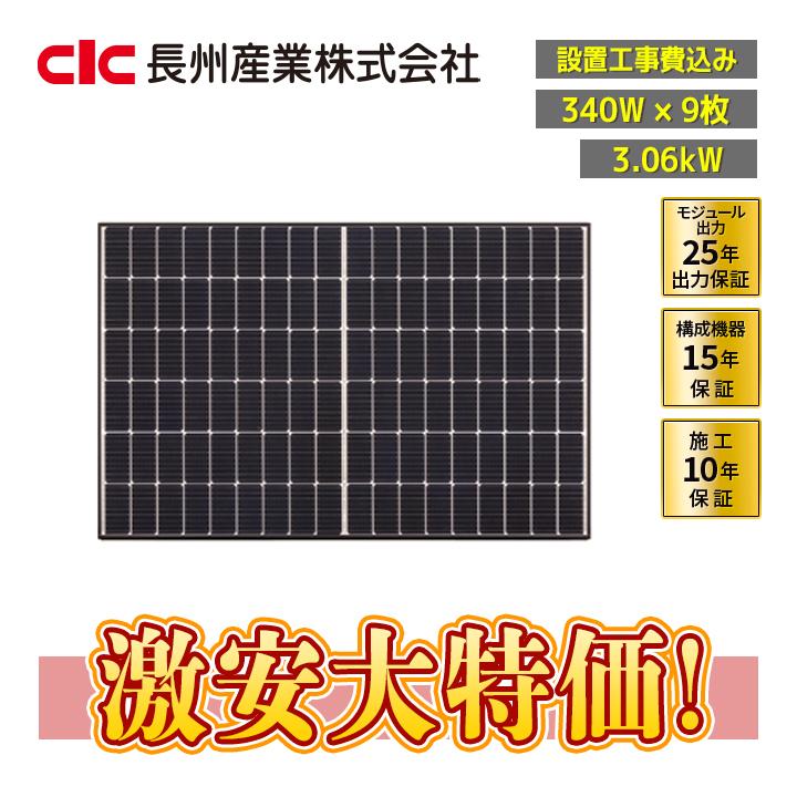 設置工事費込み」長州産業 340W×9枚 3.06kW「CS-340B81」太陽光発電
