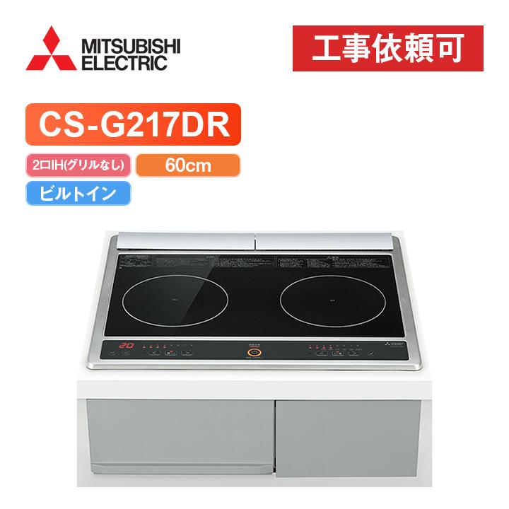 三菱 CS-G217DR 幅60cm 2口IH(グリルなし) IHクッキングヒーター :cs-g217dr:エコラブ - 通販 - Yahoo!ショッピング 三菱 CS-G217DR 幅60cm 2口IH(グリルなし) IHクッキングヒーター :cs-g217dr:エコラブ - 通販 - Yahoo!ショッピング