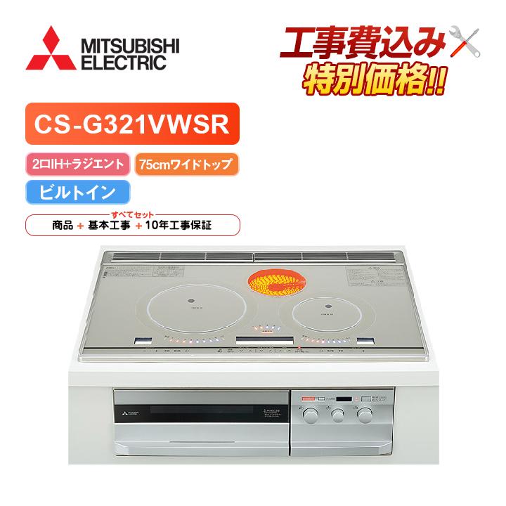 三菱（MITSUBISHI） 「工事費込」三菱 CS-G321VWSR 幅75cmワイドトップ 