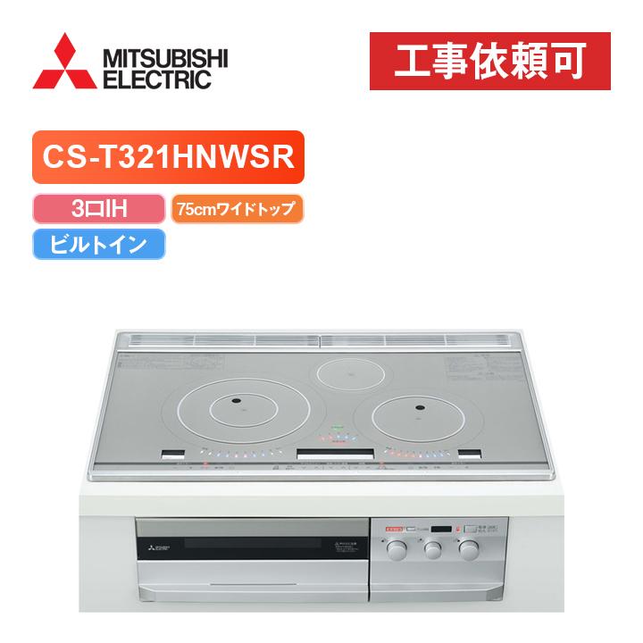 三菱（MITSUBISHI） 「商品のみ」三菱 CS-T321HNWSR 幅75cmワイド 