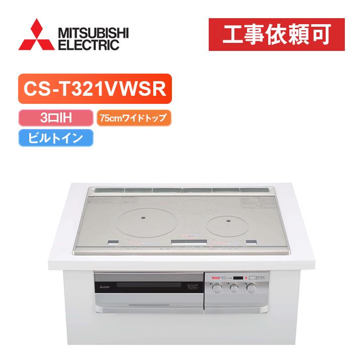 三菱 「商品のみ」三菱 CS-T321VWSR 幅75cmワイドトップ 3口IH IH  
