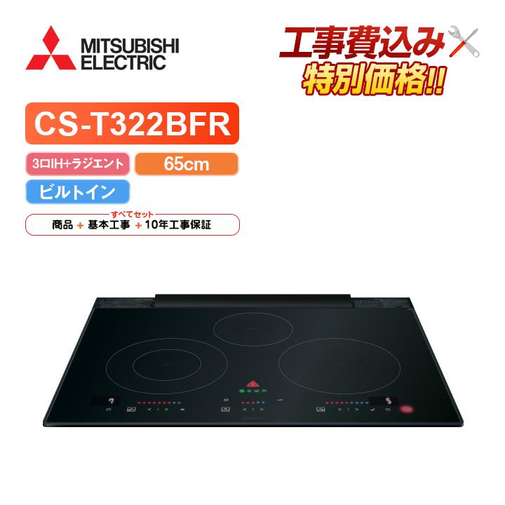 2021正規激安の工事費込み 三菱 キッチン家電 Cs T34bfr 幅65cm 幅65cm 3口ih グリルなし ユーロスタイル Ihクッキングヒーター Cs T34bfr Kjならショッピング ランキングや口コミも豊富なネット通販 更にお得なpaypay残高も スマホアプリも充実で毎日どこからでも気