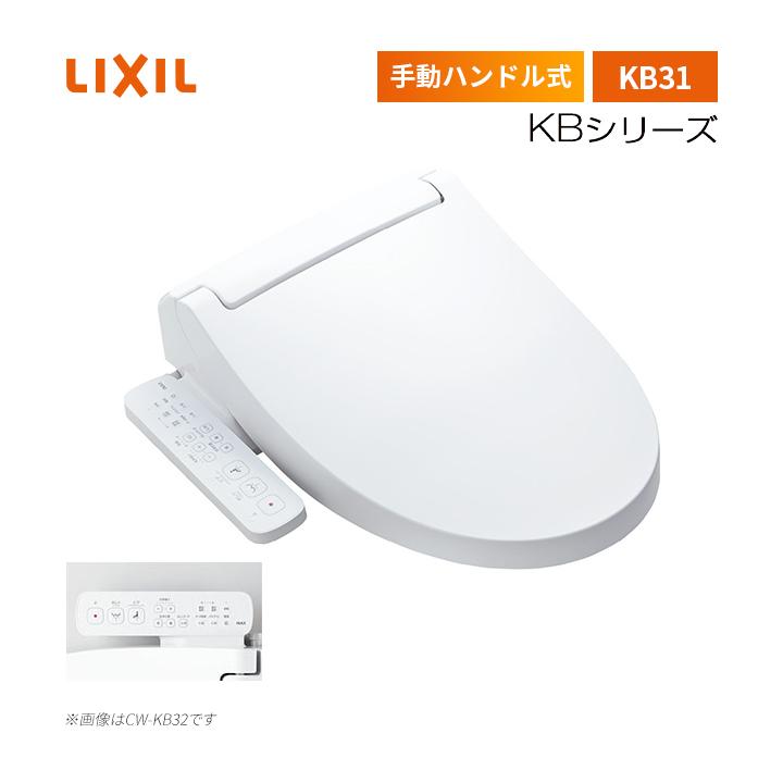 LIXIL INAX CW-KB31 シャワートイレ KBシリーズ KB31 手動ハンドル式 