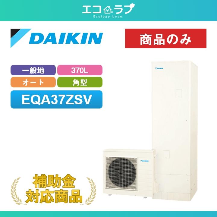 ダイキン（DAIKIN） 「商品のみ」ダイキン エコキュート Aシリーズ 