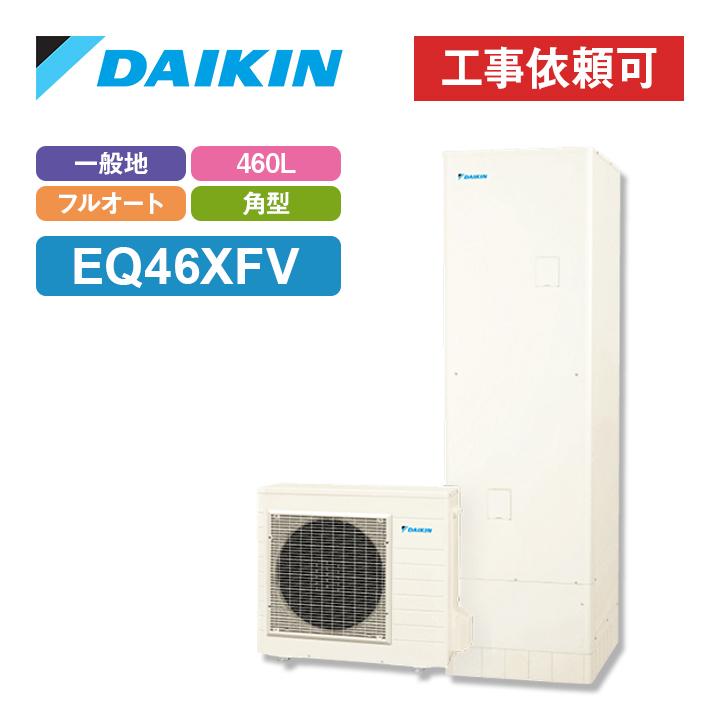 ダイキン エコキュート Eq46vfv 一般地仕様 フルオートタイプ 角型 パワフル高圧 460l Eq46ufv エコラブ 通販 Yahoo ショッピング