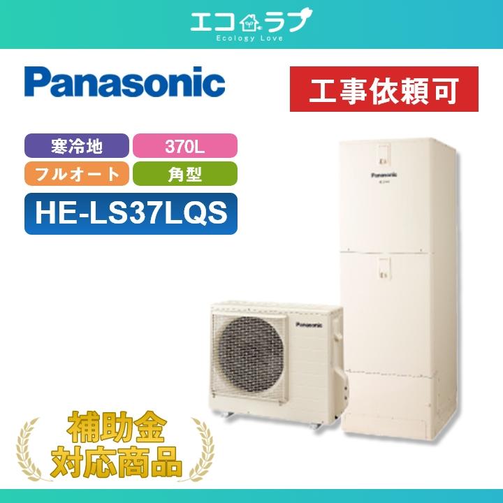 Panasonic エコキュート 貯湯ユニット HE-370SGQC 屋外用