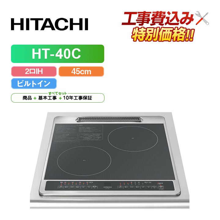 日立（HITACHI） 「工事費込」日立 HT-40C 幅45cm 2口IH IH 