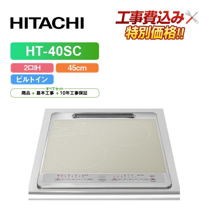 日立 「工事費込」日立 HT-40SC 幅45cm 2口IH IHクッキングヒーター 鉄 