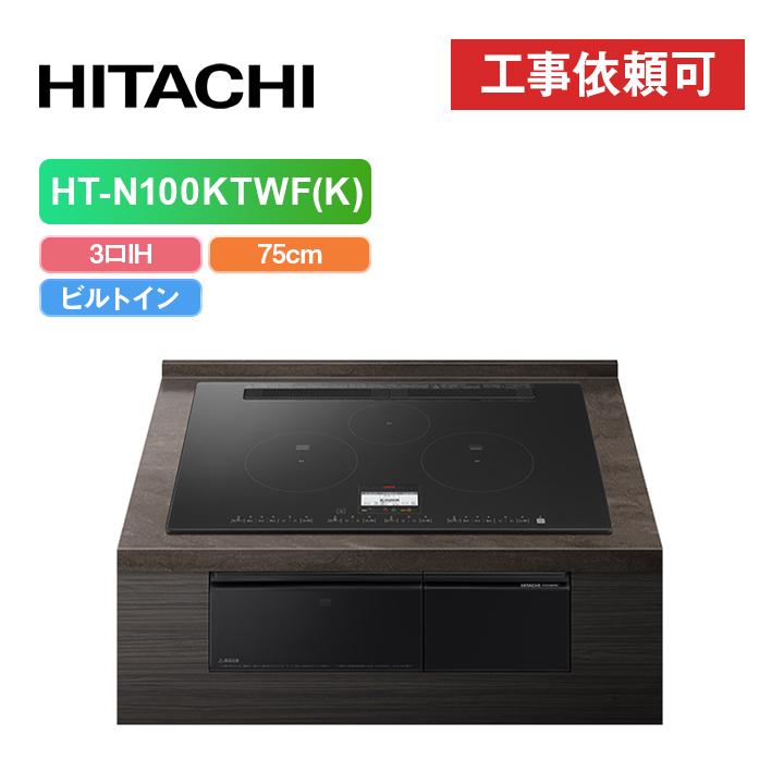 日立 HT-N100KTWF(K) 幅75cm 3口IH IHクッキングヒーター 鉄