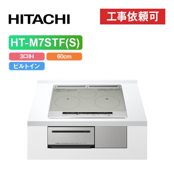 日立（HITACHI） 「商品のみ」日立 HT-M7STF(S) 幅60cm 3口IH IH 