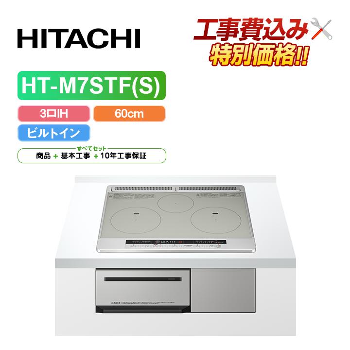 日立 「工事費込」日立 HT-M7STF(S) 幅60cm 3口IH IH 