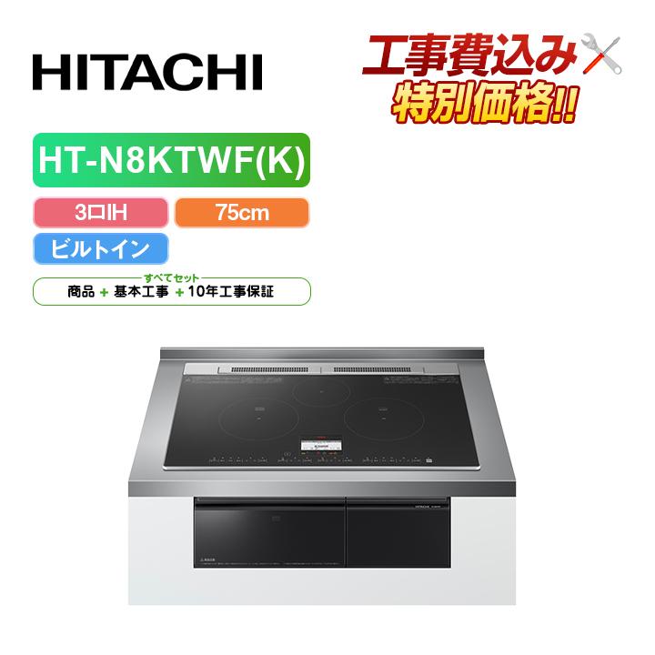 日立（HITACHI） 「工事費込」日立 HT-N8KTWF(K) 幅75cm 3口IH IH 