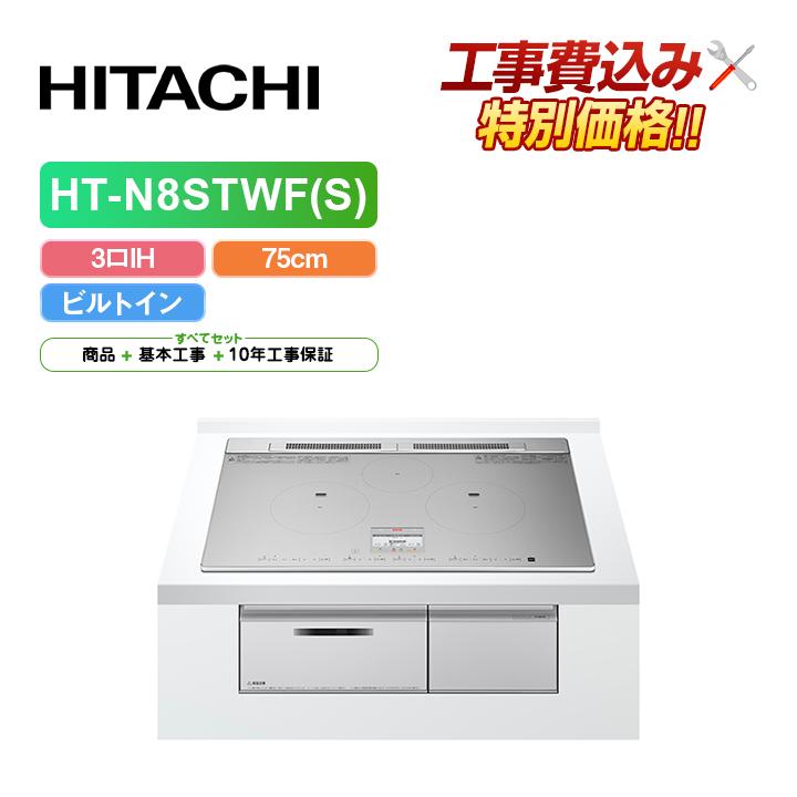 日立（HITACHI） 「工事費込」日立 HT-N8STWF(S) 幅75cm 3口IH IH