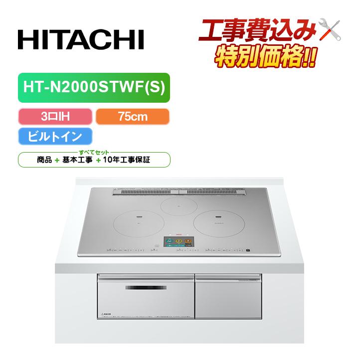 日立（HITACHI） 「工事費込」日立 HT-N2000STWF(S) 幅75cm 3口IH IH 