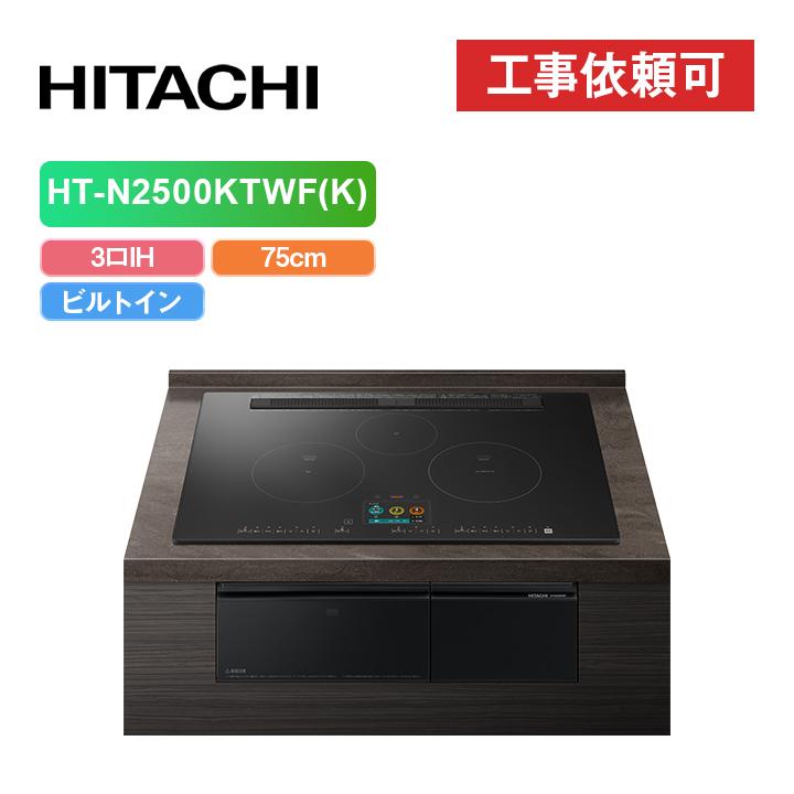 日立（HITACHI） 「商品のみ」日立 HT-N2500KTWF(K) 幅75cm 3口IH IH