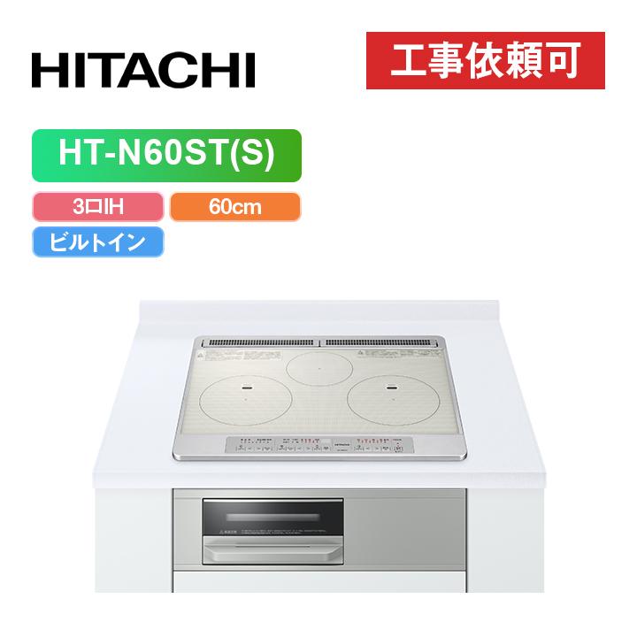 日立（HITACHI） 「商品のみ」日立 HT-N60ST(S) 幅60cm 3口IH IH 