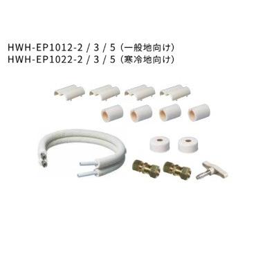 激安 東芝 エコキュート関連部材 エコパイプセット 2m 一般地向け 送料無料カード決済可能 HWH-EP1012-2