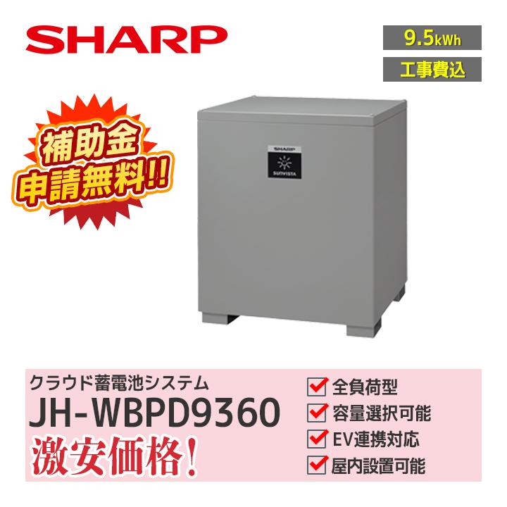 工事費込」シャープ クラウド蓄電システム 9.5kWh JH-WBPD9360