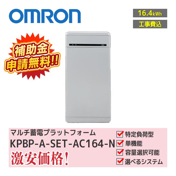 オムロン（OMRON） 「工事費込」「お見積り商品」オムロン マルチ蓄電