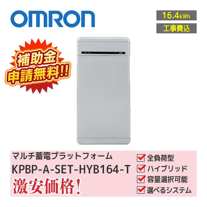オムロン（OMRON） 「工事費込」「お見積り商品」オムロン マルチ蓄電