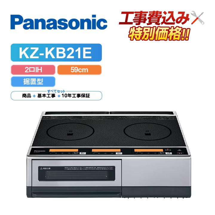 Panasonic（パナソニック） 「工事費込」パナソニック KZ-KB21E