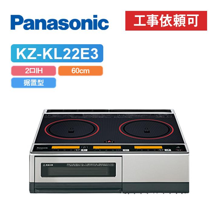 【送料込】Panasonic KZ-KL22E3 IHクッキングヒーター Panasonic（パナソニック） 「商品のみ」パナソニック KZ-KL22E3 幅
