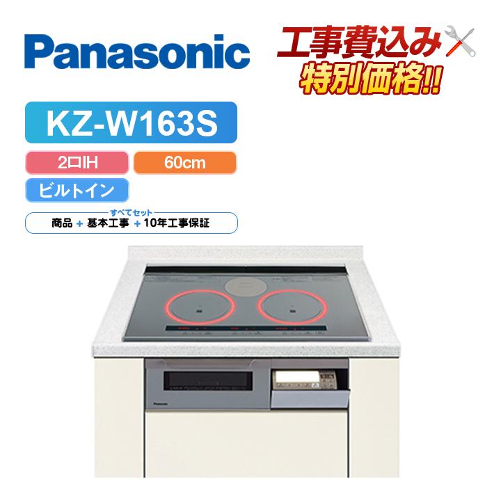 Panasonic（パナソニック） 「工事費込」パナソニック KZ-W163S 幅60cm 