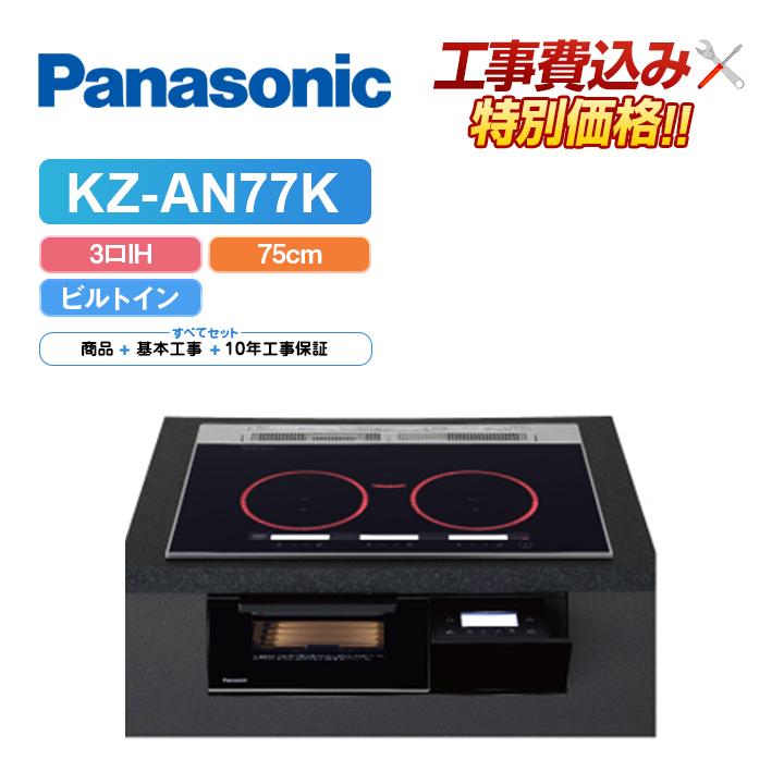 工事費込」パナソニック KZ-AN77K 幅75cm ダブル(左右IH)ハイスピード 