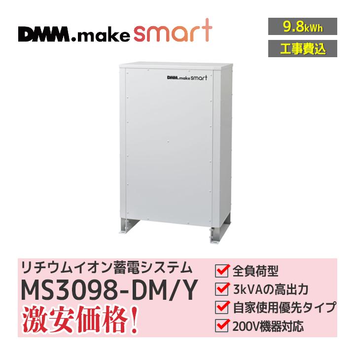 工事費込」DMM リチウムイオン蓄電システム(自家使用優先タイプ 