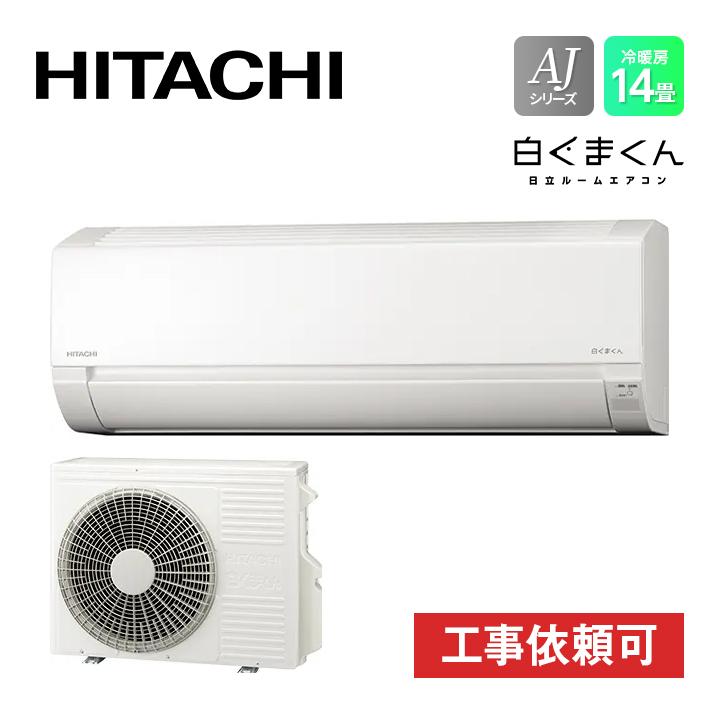 商品のみ」日立 エアコン 白くまくん AJシリーズ RAS-AJ40R-W 14畳用  
